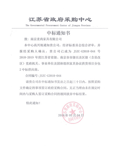 麥尚辦公家具江蘇省級機關(guān)家具協(xié)議供貨中標(biāo)通知書-南京麥尚家具